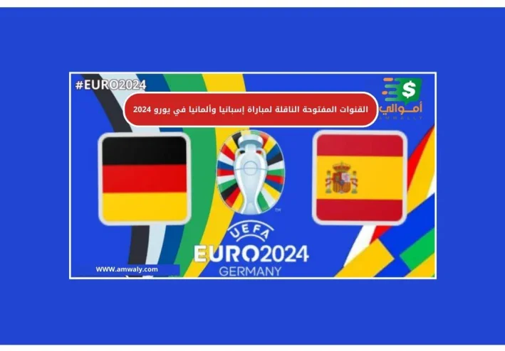 القنوات المفتوحة الناقلة لمباراة إسبانيا وألمانيا في يورو 2024 مجانًا وبجودة عالية