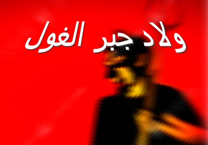 ولاد جبر الغول