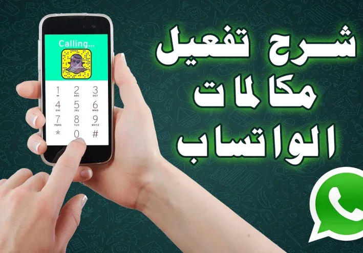 حل مشكلة الواتساب لا يمكن إجراء مكالمة