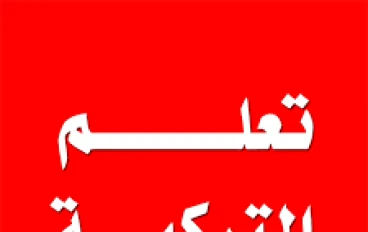 تعلم للغة التركية عن طريق قراءة الجمل من المعروف