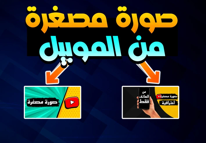 تصميم صورة مصغرة احترافية لليوتيوب بالهاتف فقط