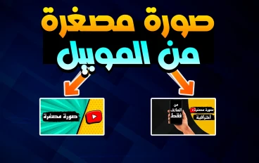تصميم صورة مصغرة احترافية لليوتيوب بالهاتف فقط