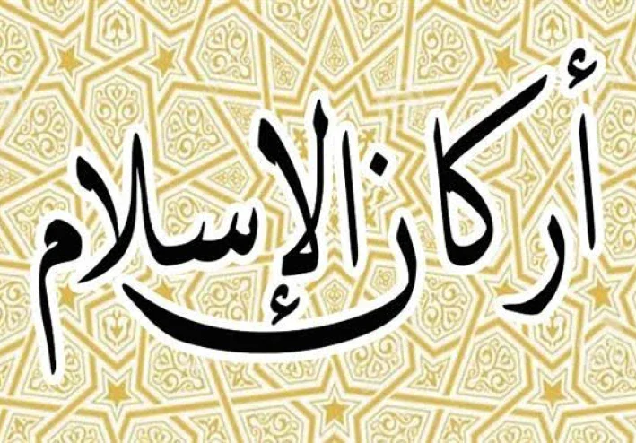 أركان الإسلام: دعائم الإيمان والعمل في حياة المسلم