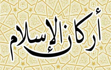 أركان الإسلام: دعائم الإيمان والعمل في حياة المسلم