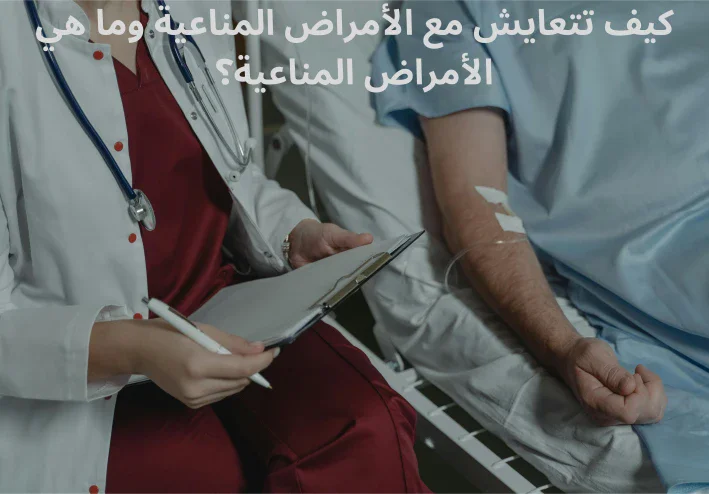 كيف تتعايش مع الأمراض المناعية وما هي الأمراض المناعية؟