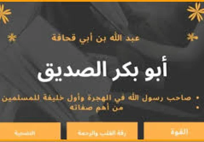 قصة ابو بكر الصديق رضى الله عنه وسيرته العطرة