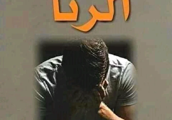 عقاب الزنا والفحشاء يوم القيامه