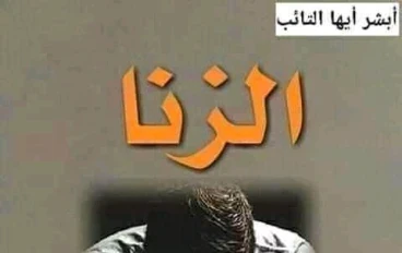 عقاب الزنا والفحشاء يوم القيامه