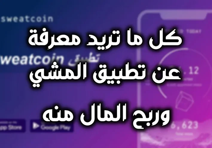 كيف تربح من تطبيق المشي  sweatcoin