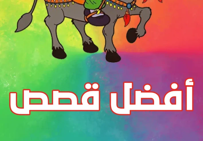 بعض من طرائف جحا المضحكه
