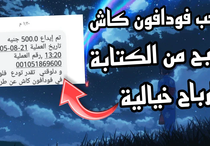 الربح من الانترنت والسحب فودافون كاش 2024