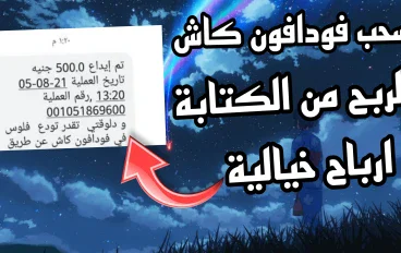 الربح من الانترنت والسحب فودافون كاش 2024