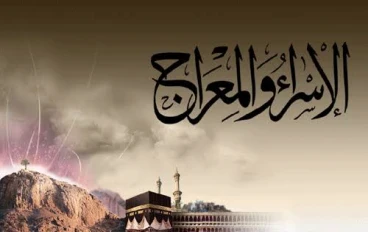 ليلة الاسراء والمعراج  احد معجزات النبي محمد
