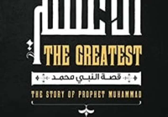 الأعظم .. سيدنا محمد رسول الله..