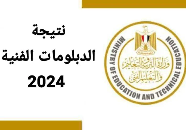 رابط مفعل.. الان نتيجة الدبلومات الفنية 2024 برقم الجلوس _اموالي