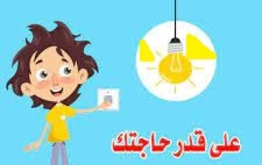 ترشيد الطاقة للخروج من الأزمة القادمة