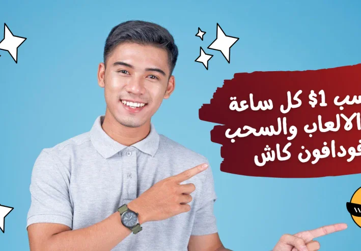 استراتيجيات كسب ما يصل إلى 1$ في الساعة من خلال ألعاب الإنترنت