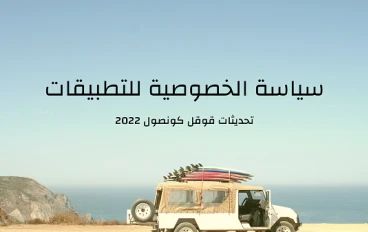 كيفية انشاء سياسة الخصوصية (Privacy Policy) للتطبيقات 