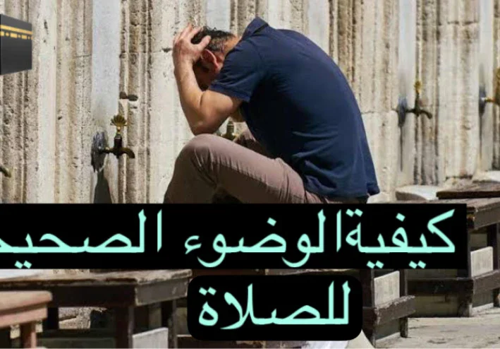 الوضوء - كيفية الوضوء للصلاة