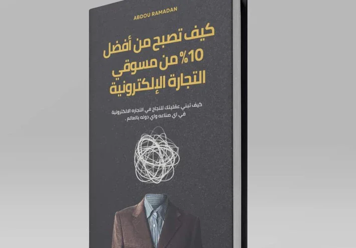 كتاب " كيف تصبح من أفضل 10% من مسوقي التجارة الإلكترونية " للكاتب إيفان تيلر (Evan Tylor)