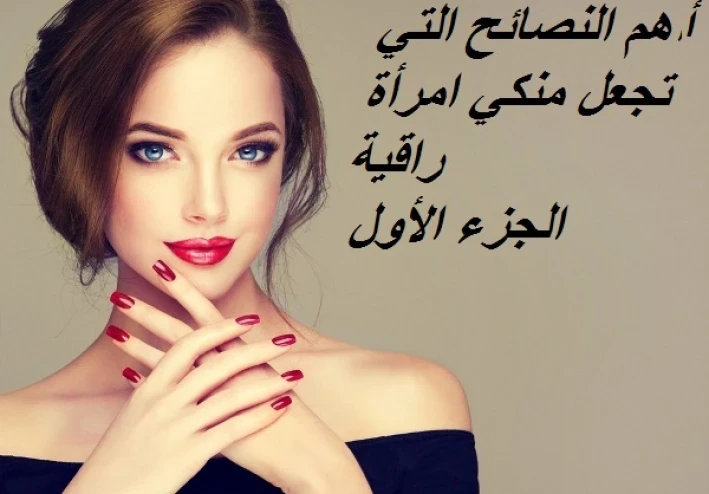 نصائح ذهبية لن يخبركي بها أحد تجعلكي امرأة راقية