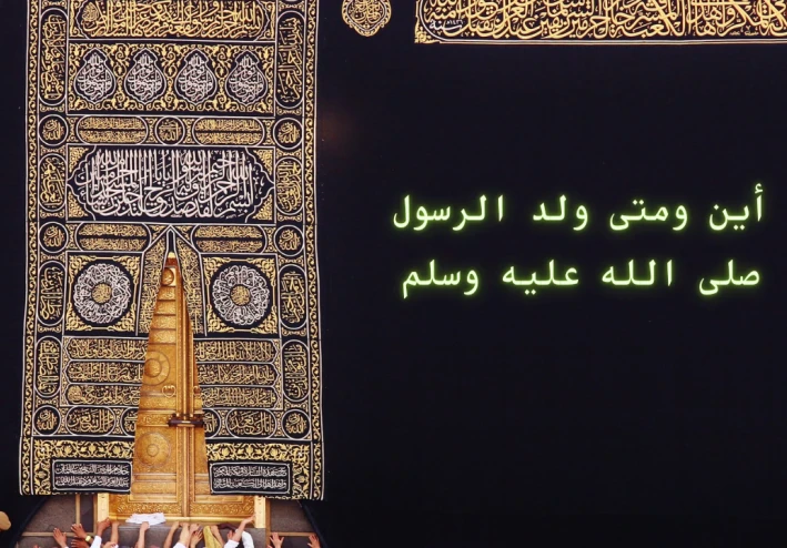 متى وأين ولد النبي ؟ صلى الله عليه وسلم