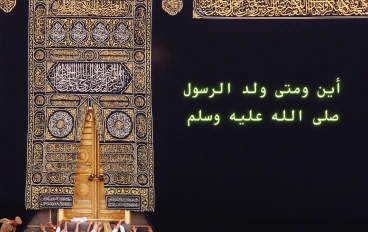 متى وأين ولد النبي ؟ صلى الله عليه وسلم