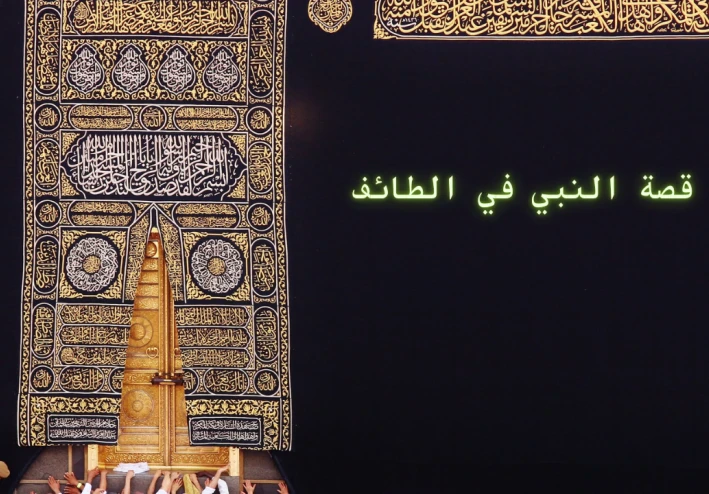 قصة النبي في الطائف ورحيله من الطائف ورجوعه اليه