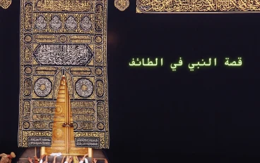 قصة النبي في الطائف ورحيله من الطائف ورجوعه اليه