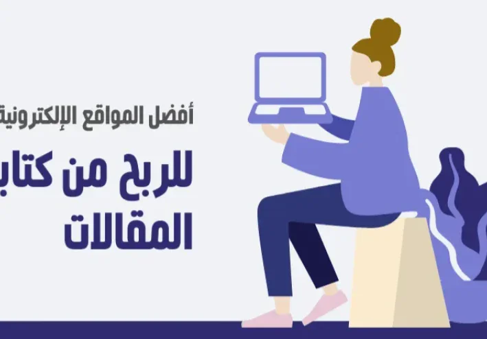7 طرق للربح من كتابة المقالات بعيدا عن إعلانات أدسنس