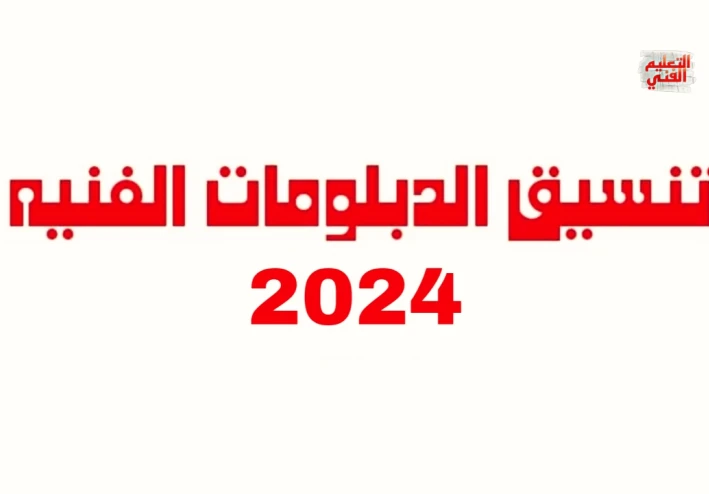 موعد تنسيق الدبلومات الفنيه 2024 والكليات والمعاهد المتاحه