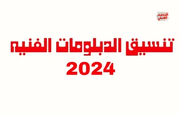موعد تنسيق الدبلومات الفنيه 2024 والكليات والمعاهد المتاحه
