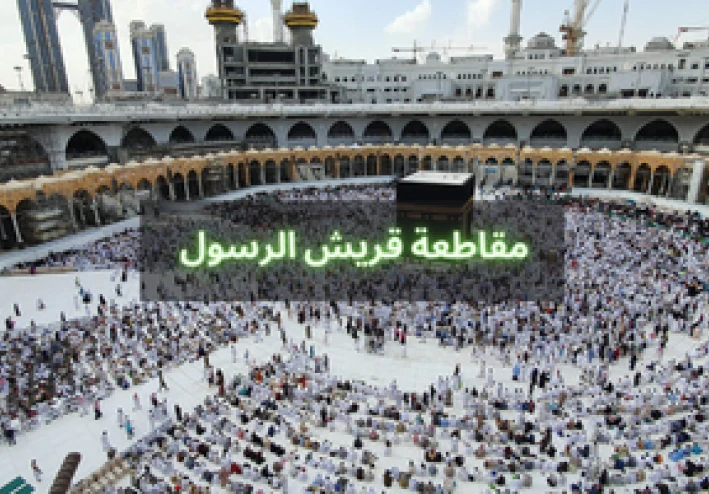 مقاطعة قريش   الرسول  وأساليب مختلفة لصد رسل الله