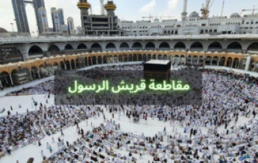 مقاطعة قريش   الرسول  وأساليب مختلفة لصد رسل الله