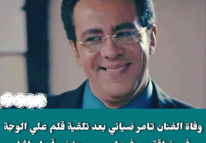 وفاة الفنان تامر ضيائي بعد تلقية قلم علي الوجة في خناقة مع فرد امن