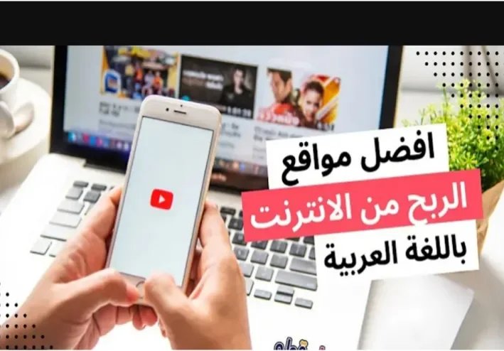 مواقع الربح من الإنترنت باللغة العربية