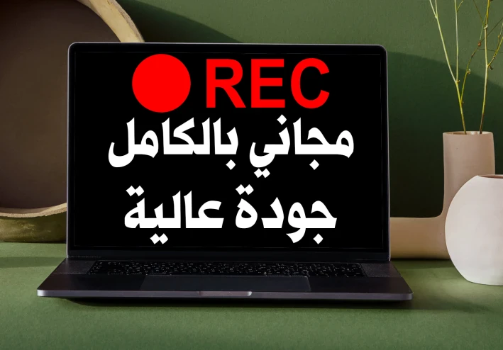 تحميل برنامج vokoscreen افضل برنامج تسجيل شاشة الكمبيوتر صوت وصورة بجودة عالية | مجاني للاجهزة الضعيفة