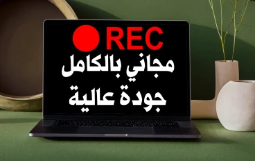 تحميل برنامج vokoscreen افضل برنامج تسجيل شاشة الكمبيوتر صوت وصورة بجودة عالية | مجاني للاجهزة الضعيفة