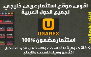 الربح من موقع  ugarex للاستثمار 