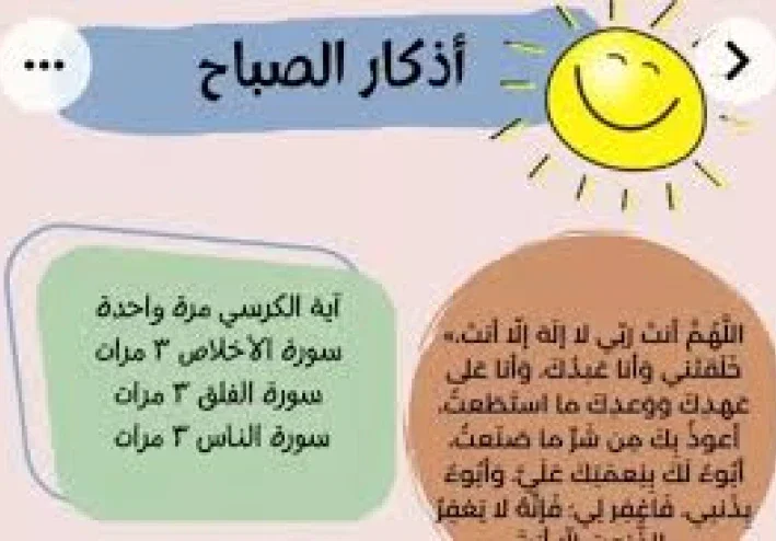 اذكار الصباح و المساء