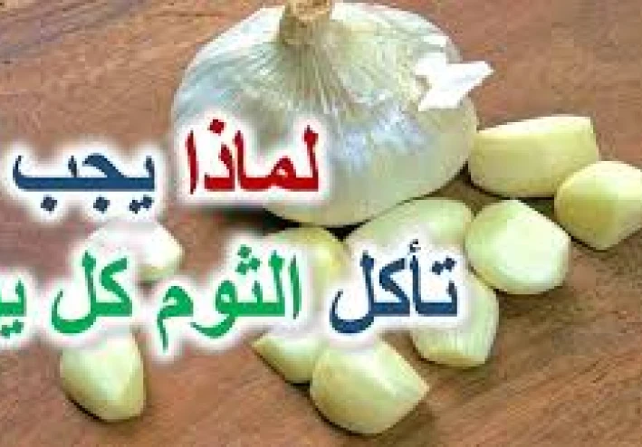 فوائد الثوم في علاج الأمراض