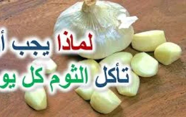 فوائد الثوم في علاج الأمراض