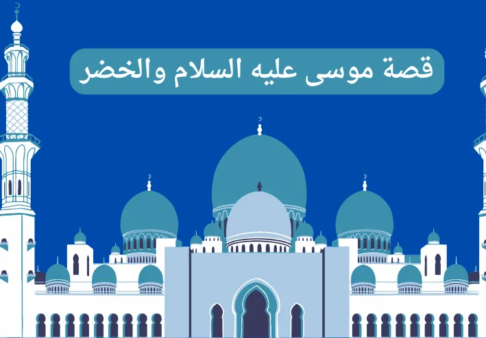 قصة موسي عليه السلام مع الخضر