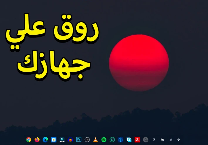 تغيير شكل ويندوز 10 الممل والتقليدي الي شكل أنيق وجذاب