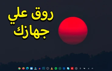 تغيير شكل ويندوز 10 الممل والتقليدي الي شكل أنيق وجذاب