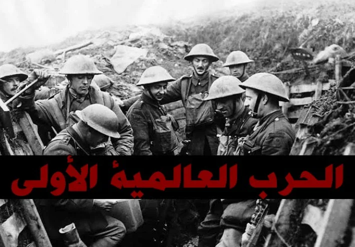 الحرب العالمية الأولي الجزء الأول