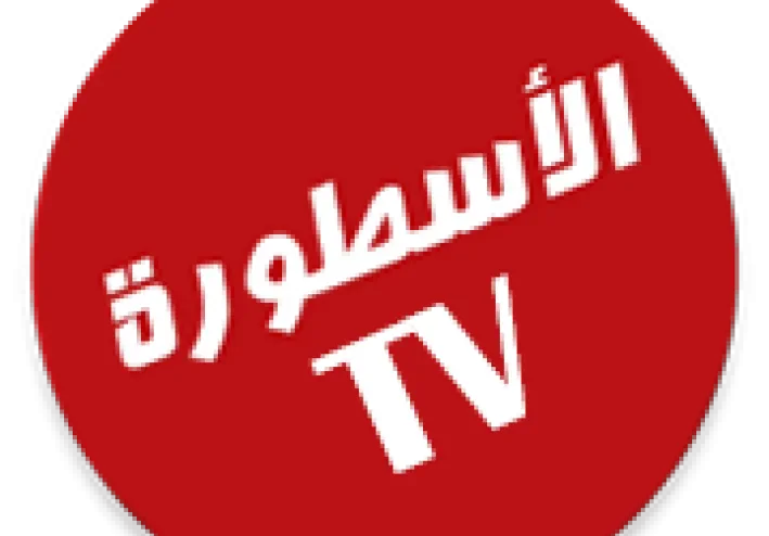 تحميل برنامج الأسطورة TV