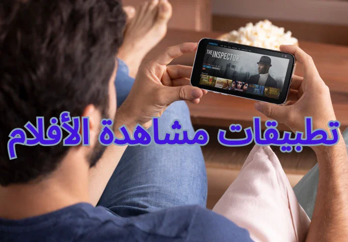 تطبيقات مشاهدة الأفلام: دليل شامل لعام 2024