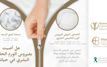 المسحة الذاتية لفيروس الورم الحليمي البشري