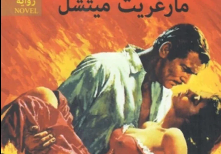 روايه ذهب مع الريح